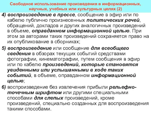 Свободное использование произведения в информационных, научных, учебных или культурных целях (2) 4)