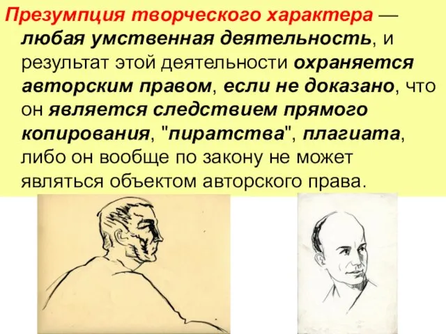 Презумпция творческого характера —любая умственная деятельность, и результат этой деятельности охраняется авторским