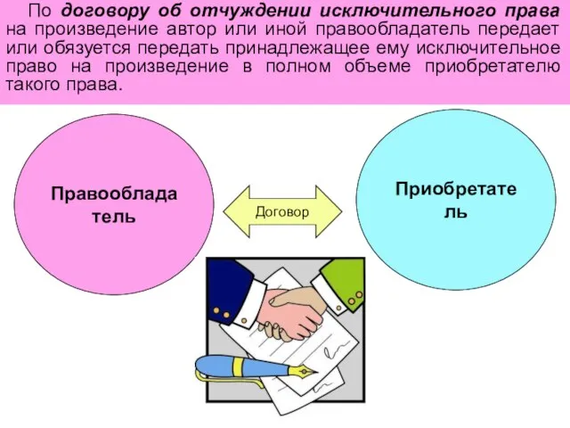 Правообладатель Приобретатель Договор По договору об отчуждении исключительного права на произведение автор