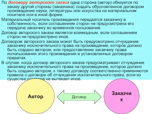 По договору авторского заказа одна сторона (автор) обязуется по заказу другой стороны