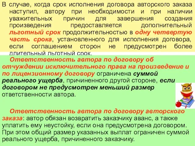 В случае, когда срок исполнения договора авторского заказа наступил, автору при необходимости