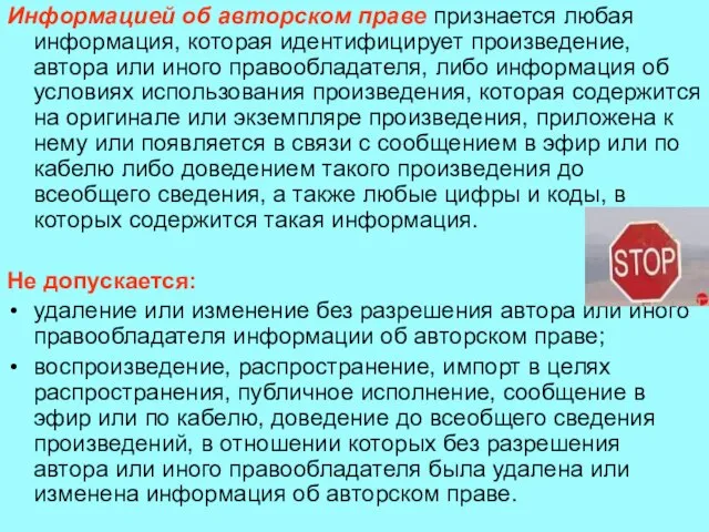 Информацией об авторском праве признается любая информация, которая идентифицирует произведение, автора или