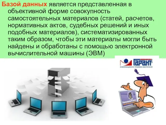 Базой данных является представленная в объективной форме совокупность самостоятельных материалов (статей, расчетов,