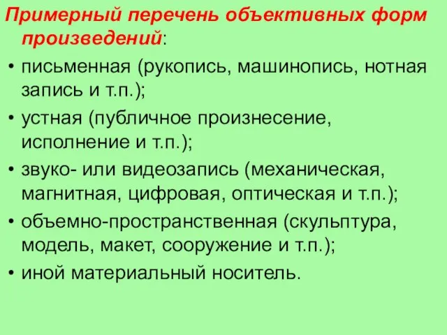 Примерный перечень объективных форм произведений: письменная (рукопись, машинопись, нотная запись и т.п.);