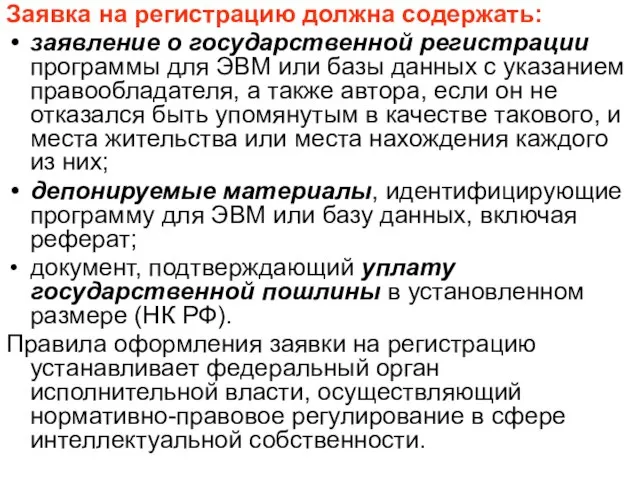 Заявка на регистрацию должна содержать: заявление о государственной регистрации программы для ЭВМ