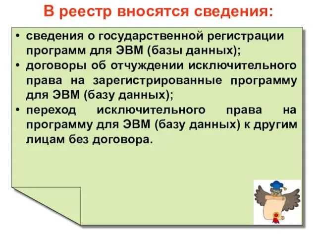 В реестр вносятся сведения: сведения о государственной регистрации программ для ЭВМ (базы