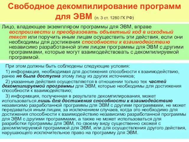 Свободное декомпилирование программ для ЭВМ (п. 3 ст. 1280 ГК РФ) Лицо,