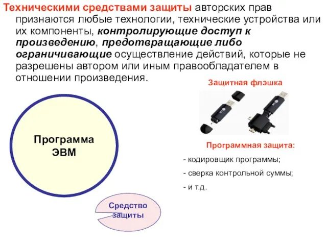 Техническими средствами защиты авторских прав признаются любые технологии, технические устройства или их