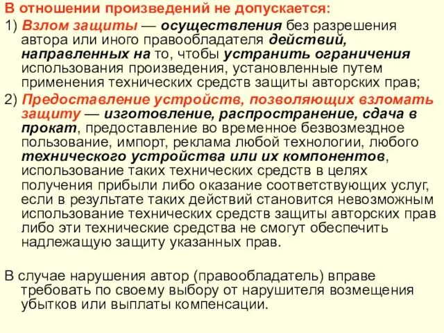 В отношении произведений не допускается: 1) Взлом защиты — осуществления без разрешения