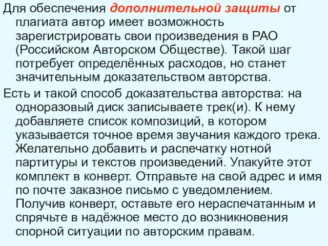 Для обеспечения дополнительной защиты от плагиата автор имеет возможность зарегистрировать свои произведения