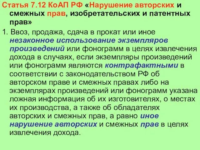 Статья 7.12 КоАП РФ «Нарушение авторских и смежных прав, изобретательских и патентных