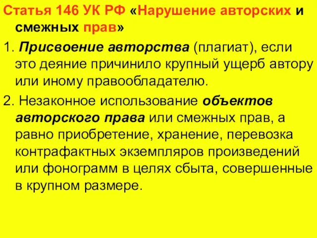 Статья 146 УК РФ «Нарушение авторских и смежных прав» 1. Присвоение авторства