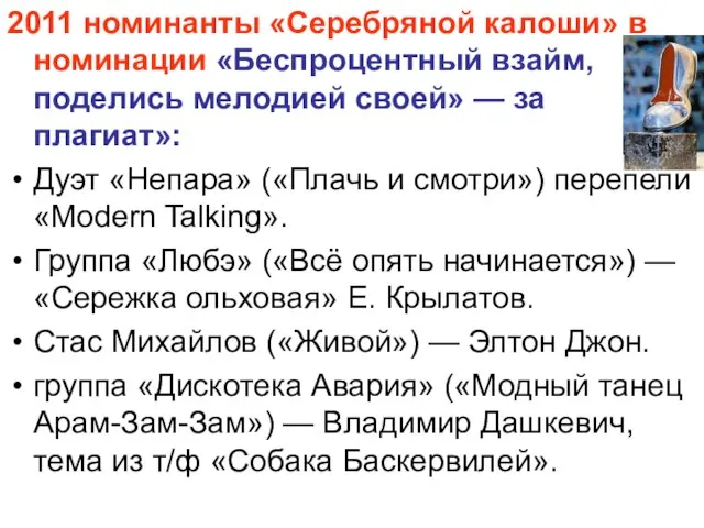 2011 номинанты «Серебряной калоши» в номинации «Беспроцентный взайм, или поделись мелодией своей»