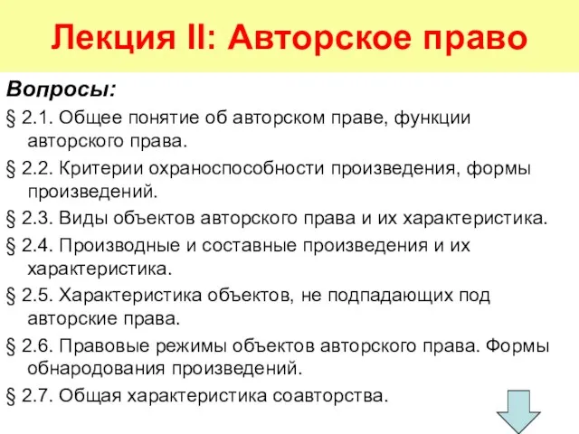 Лекция II: Авторское право Вопросы: § 2.1. Общее понятие об авторском праве,