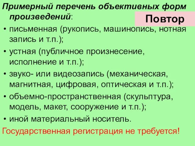 Примерный перечень объективных форм произведений: письменная (рукопись, машинопись, нотная запись и т.п.);