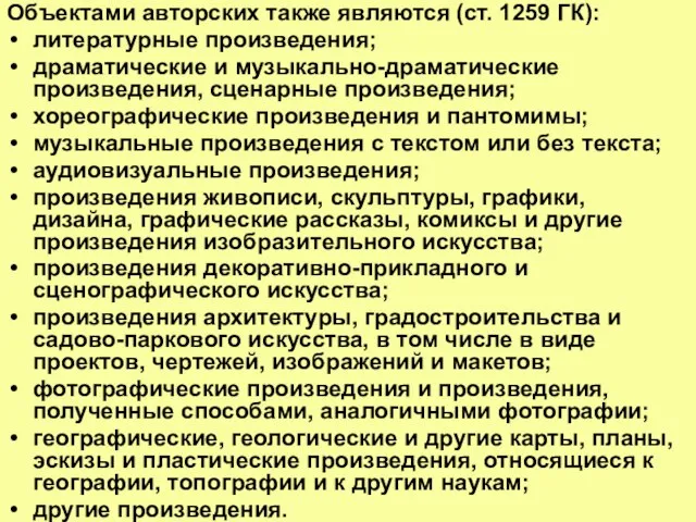 Объектами авторских также являются (ст. 1259 ГК): литературные произведения; драматические и музыкально-драматические