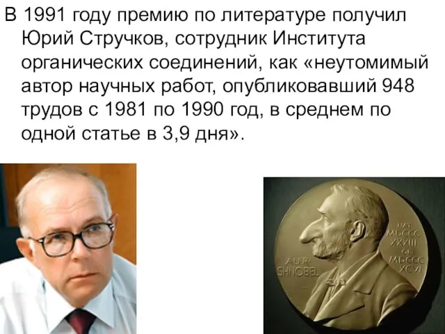 В 1991 году премию по литературе получил Юрий Стручков, сотрудник Института органических