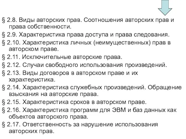 § 2.8. Виды авторских прав. Соотношения авторских прав и права собственности. §