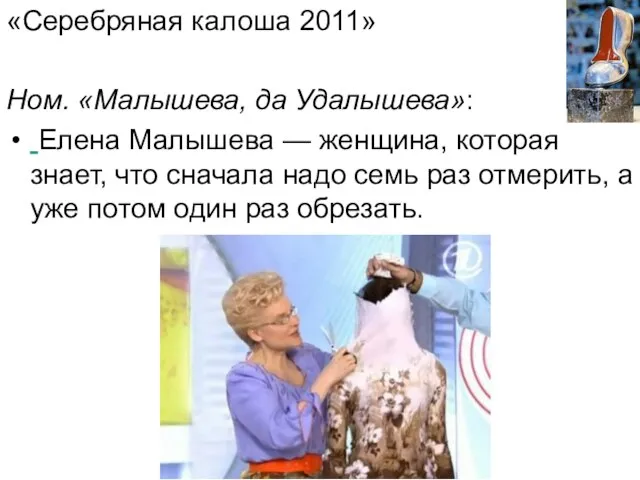 «Серебряная калоша 2011» Ном. «Малышева, да Удалышева»: Елена Малышева — женщина, которая