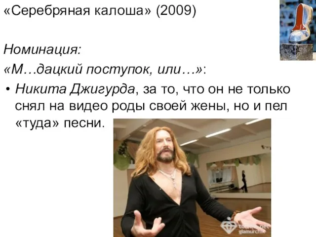 «Серебряная калоша» (2009) Номинация: «М…дацкий поступок, или…»: Никита Джигурда, за то, что