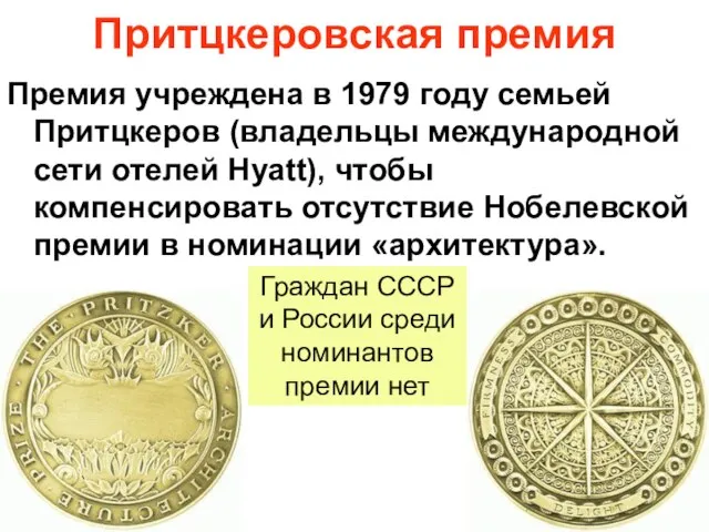 Притцкеровская премия Премия учреждена в 1979 году семьей Притцкеров (владельцы международной сети