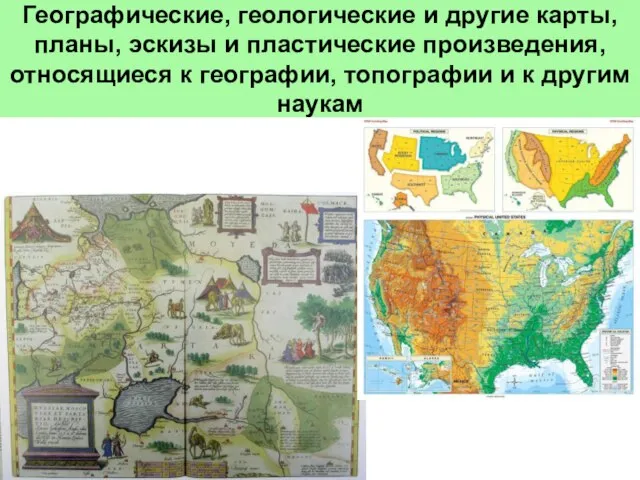 Географические, геологические и другие карты, планы, эскизы и пластические произведения, относящиеся к