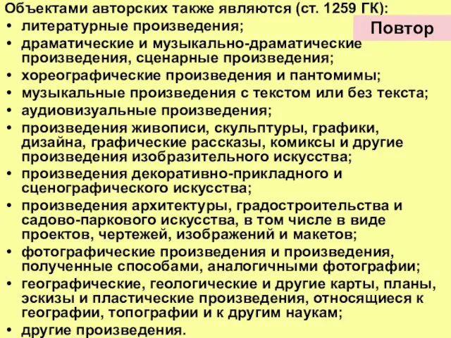 Объектами авторских также являются (ст. 1259 ГК): литературные произведения; драматические и музыкально-драматические