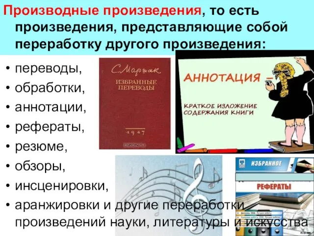 переводы, обработки, аннотации, рефераты, резюме, обзоры, инсценировки, аранжировки и другие переработки произведений