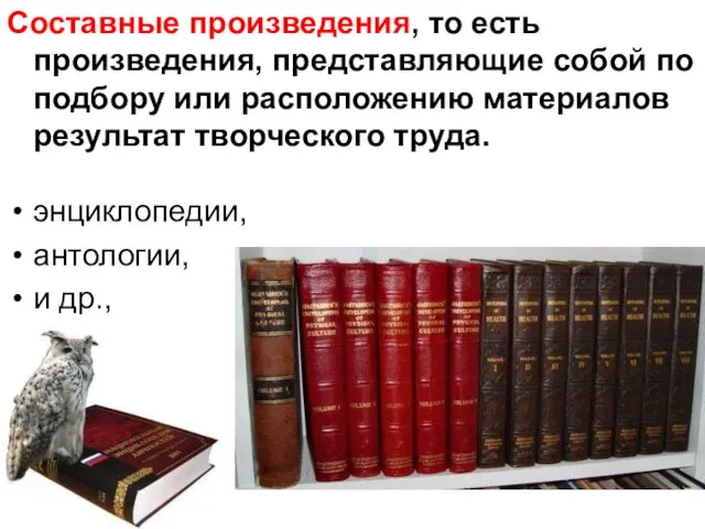 энциклопедии, антологии, и др., Составные произведения, то есть произведения, представляющие собой по