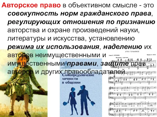 Авторское право в объективном смысле - это совокупность норм гражданского права, регулирующих