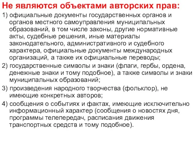 Не являются объектами авторских прав: 1) официальные документы государственных органов и органов