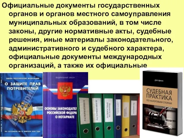 Официальные документы государственных органов и органов местного самоуправления муниципальных образований, в том