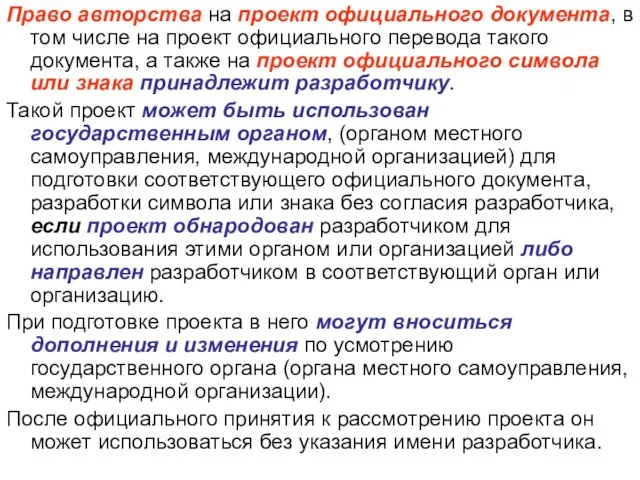 Право авторства на проект официального документа, в том числе на проект официального