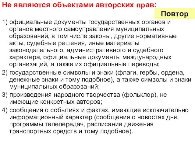 Не являются объектами авторских прав: 1) официальные документы государственных органов и органов