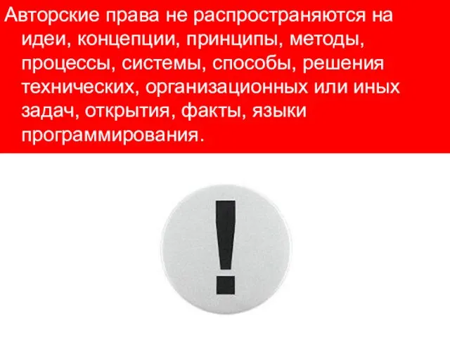 Авторские права не распространяются на идеи, концепции, принципы, методы, процессы, системы, способы,