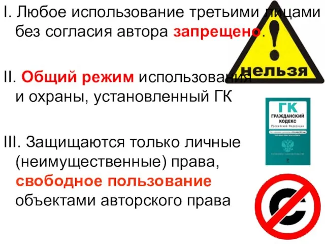 I. Любое использование третьими лицами без согласия автора запрещено. II. Общий режим