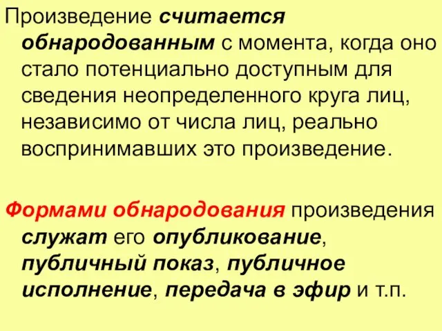 Произведение считается обнародованным с момента, когда оно стало потенциально доступным для сведения