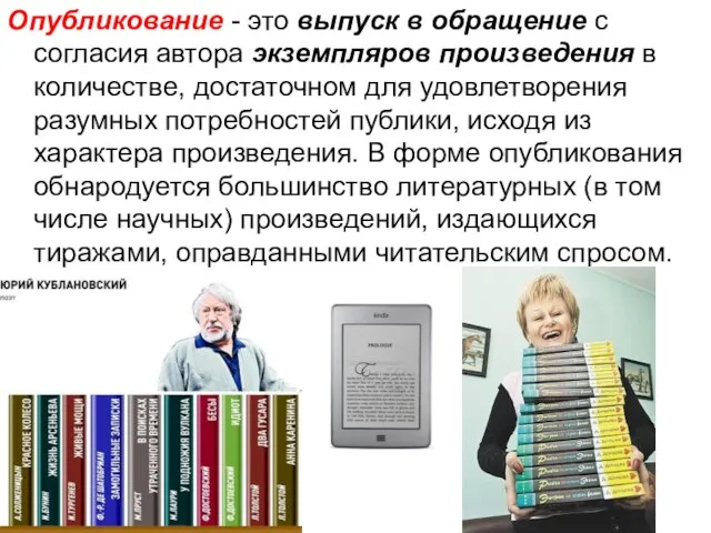 Опубликование - это выпуск в обращение с согласия автора экземпляров произведения в