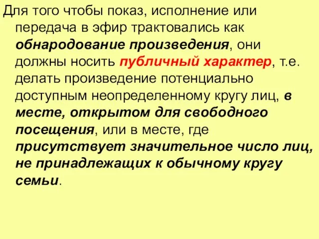 Для того чтобы показ, исполнение или передача в эфир трактовались как обнародование