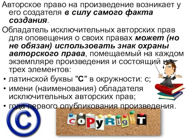 Авторское право на произведение возникает у его создателя в силу самого факта