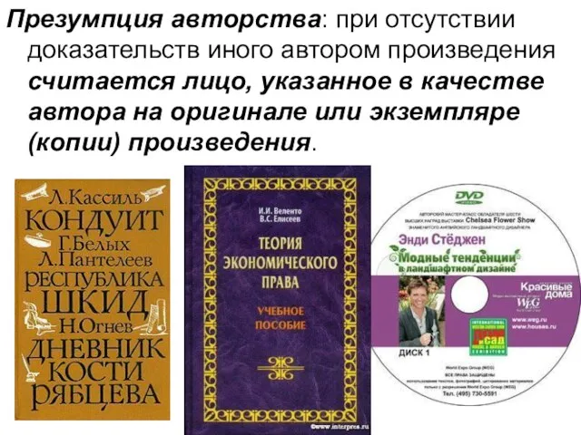 Презумпция авторства: при отсутствии доказательств иного автором произведения считается лицо, указанное в