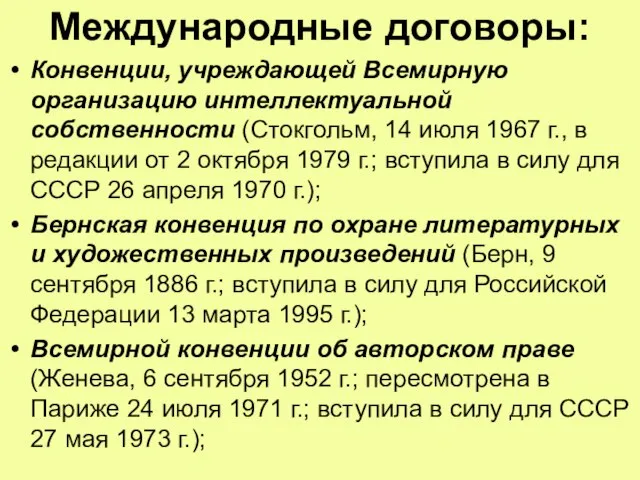 Международные договоры: Конвенции, учреждающей Всемирную организацию интеллектуальной собственности (Стокгольм, 14 июля 1967