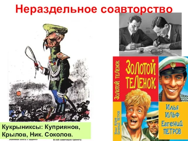 Нераздельное соавторство Кукрыниксы: Куприянов, Крылов, Ник. Соколов.