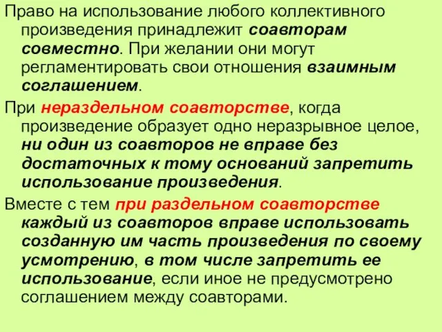 Право на использование любого коллективного произведения принадлежит соавторам совместно. При желании они