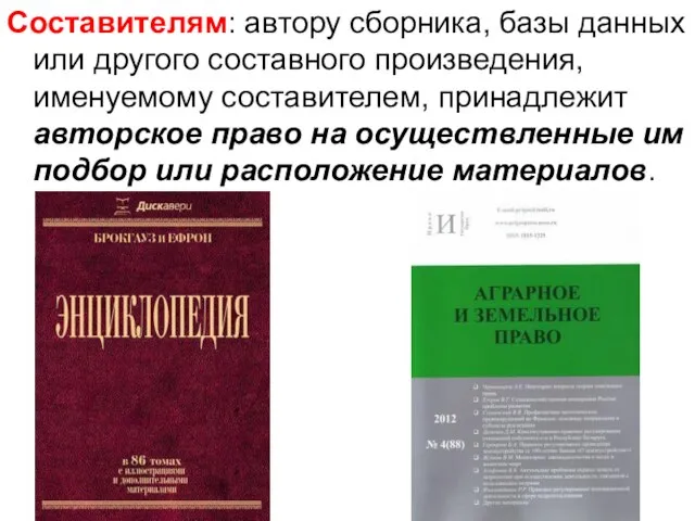 Составителям: автору сборника, базы данных или другого составного произведения, именуемому составителем, принадлежит