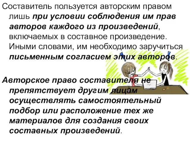 Составитель пользуется авторским правом лишь при условии соблюдения им прав авторов каждого