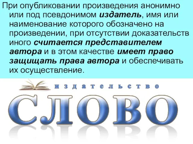 При опубликовании произведения анонимно или под псевдонимом издатель, имя или наименование которого