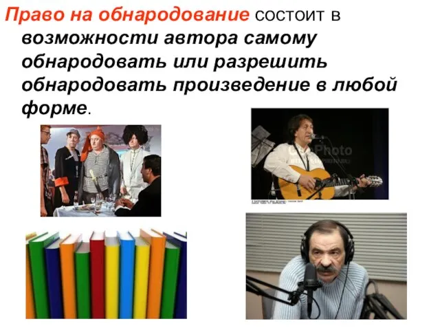 Право на обнародование состоит в возможности автора самому обнародовать или разрешить обнародовать произведение в любой форме.