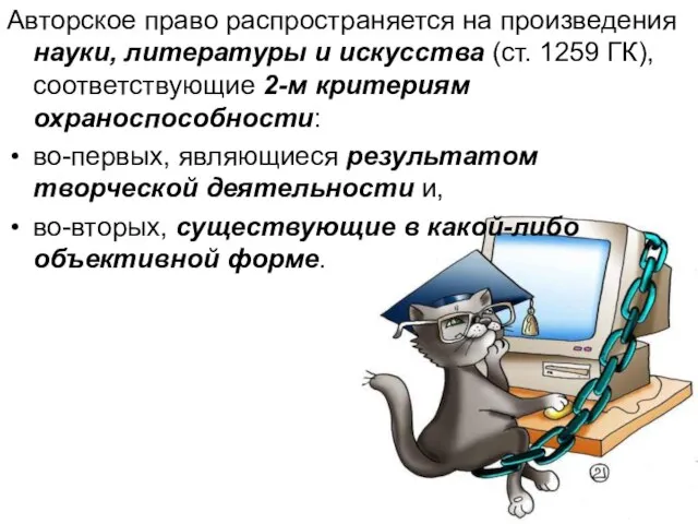 Авторское право распространяется на произведения науки, литературы и искусства (ст. 1259 ГК),