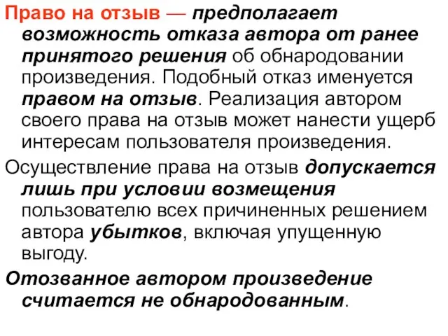 Право на отзыв — предполагает возможность отказа автора от ранее принятого решения